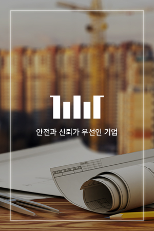 안전과 신뢰가 우선인 기업